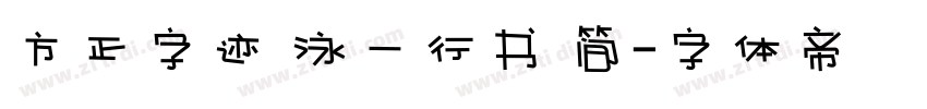 方正字迹 泳一行书 简字体转换